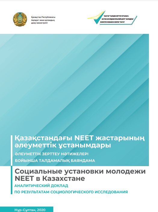 Аналитический доклад «Социальные установки молодежи NEET в Казахстане», 2020