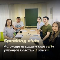 SPEAKING CLUB: 3 места, где можно бесплатно выучить английский язык в Астане