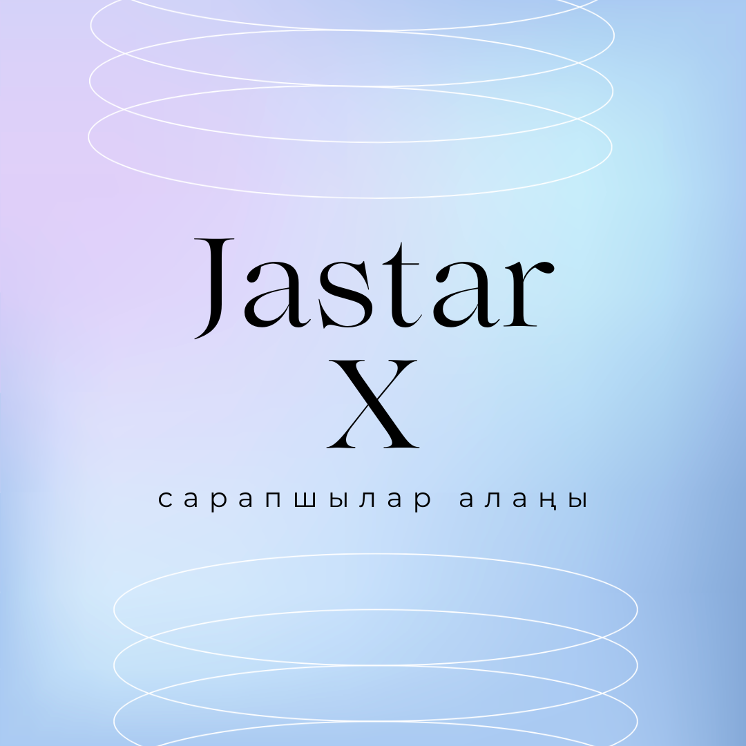 Экспертная площадка "JASTARx" 