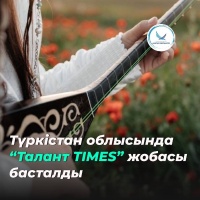 Проект "Talent TIMES" стартовал в Туркестанской области