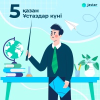 5 октября - День учителей 