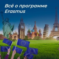 Все о программе "Erasmus"