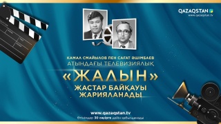Конкурс «Жалын» имени Камала Смаилова и Сагата Ашимбаева пройдет для молодых казахстанских журналистов 