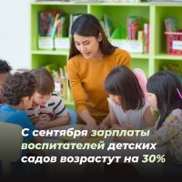 C сентября зарпалаты воспитателей детских чадов возрастут на 30%