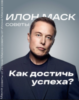 Советы Илон Маск: как достичь успеха?