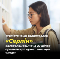 Туркестанские абитуриенты смогут подать документы на программу "Серпін" с 13 по 22 июля