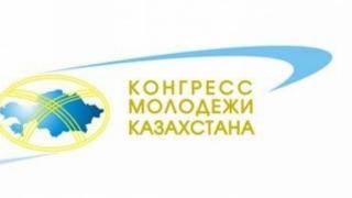 Конгресс молодёжи Казахстана призывает идти на выборы