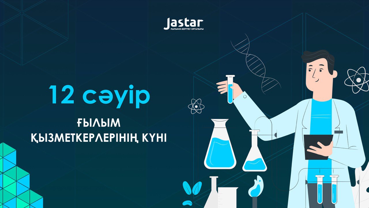 12 апреля в Казахстане отмечается День работников науки