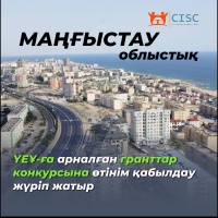 Принимаются заявки на грантовый конкурс для НПО Мангистауской области