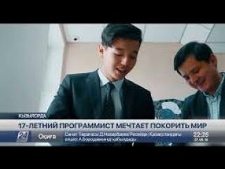 17-летний кызылординский программист мечтает покорить мир