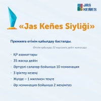 Объявлено о начале приме заявок ежегодной премии «Jas Keñes Siyligi»