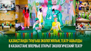 В Казахстане впервые открыт экологический театр
