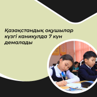 Казахстанские студенты отдыхают 7 дней во время осенних каникул