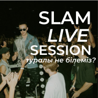 Что мы знаем о Slam Live Session?