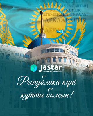 Сіздерді Республика күнімен құттықтаймыз! 