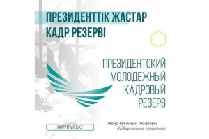 Президенттік жастар кадр резерві: Іріктеудің 3-кезеңінің қорытындысы жарияланды