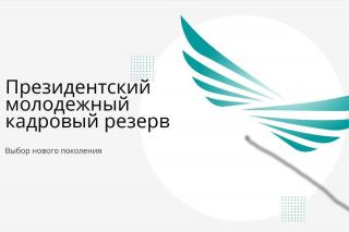 Президентский кадровый резерв: кто прошел первый этап