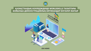 Демонстрационные экзамены по требованиям WorldSkills внедряются в казахстанских колледжах