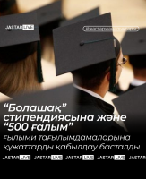 Стипендиальная программа "500 ученых"