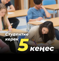 Советы студентам