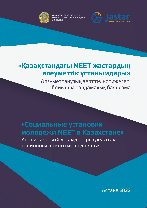 Аналитический доклад «Социальные установки молодежи NEET в Казахстане», 2022