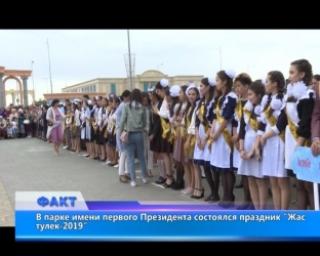 В парке имени первого Президента состоялся праздник "Жас тулек-2019"