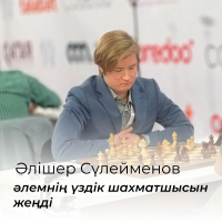 Алишер Сулейменов  победил лучшего шахматиста на планете