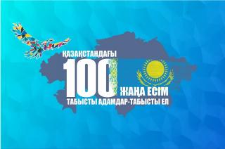 100 жаңа есім: Жеңімпаздар арасында қай мамандық жиі кездеседі