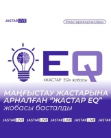 Стартовал проект «Жастар eq» для молодежи Мангистауской области