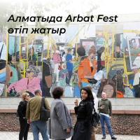 В Алматы проходит Arbat Fest