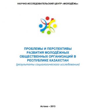 Аналитический доклад «Проблемы и перспективы развития молодежных общественных организаций в Республике Казахстан», 2013