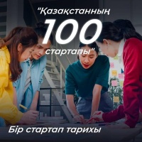 "100 стартапов Казахстана"