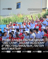 В Туркестанской области проходит республиканский лагерь  «Jas camp. Jastar Academy II»