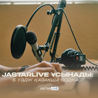 JastarLive представляет: 5 лучших казахстанских подкастов