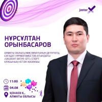 Очередной спикер третьей встречи экспертной площадки "JASTARx" - Нурсултан Орынбасаров