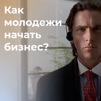 Как молодежи начать бизнес?