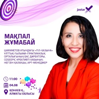 Спикер третьей встречи экспертной площадки "JASTARx" - Мақпал Жұмабай