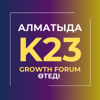 в Алмате пройдет K23 GROWTH FORUM