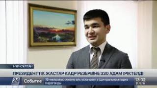 Президенттік жастар кадр резервіне 330 адам іріктелді