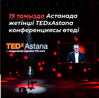 19 августа в Астане пройдет седьмая конференция TEDxAstana 