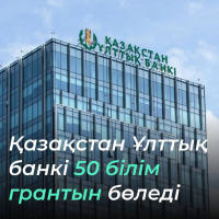 Нацбанк выделяет 50 грантов на обучение