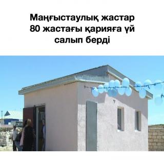 Маңғыстаулық жастар 80 жастағы қарияға үй салып берді