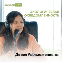 В гостях подкаста Jastar LIVE - экожурналист Дария Ғылымжанқызы.