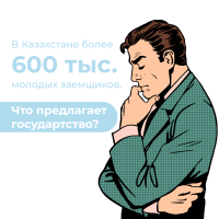 В Казахстане более 600 тыс. молодых заемщиков. Что предлагает государтство?