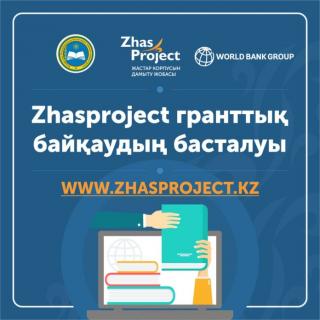 «Zhas Projeсt» Жастар корпусын дамыту жобасына қатысуға шақырамыз!