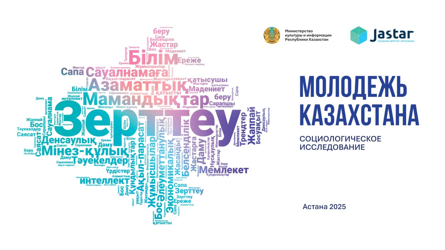 инфографика Молодежь Казахстана 2025 (1)_page-0001