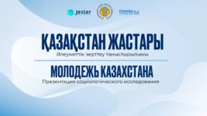 Қазақстан жастары цифрлық дәуірде: әлеуметтік зерттеу нәтижелері талқыланады