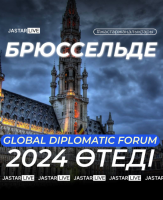 В Брюсселе пройдет международный дипломатический форум
